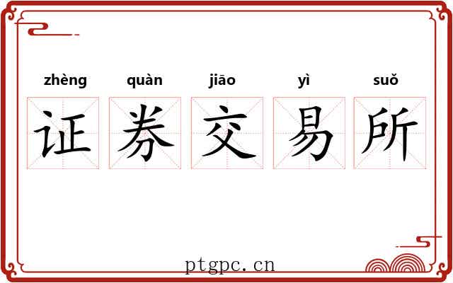 证券交易所