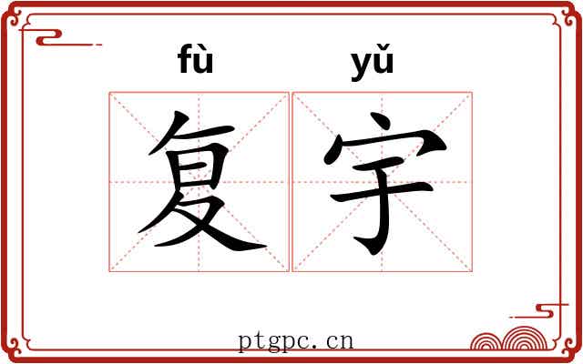 复宇 复宇