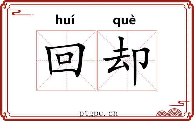 回却