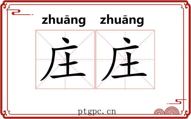 庄庄