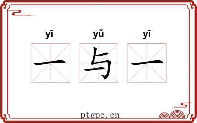 一与一