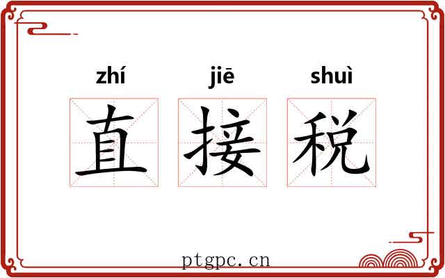 直接税