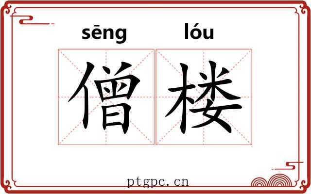僧楼