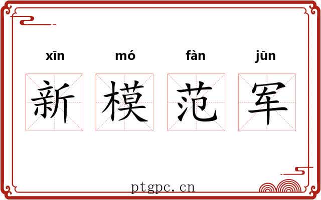 新模范军 新模范军