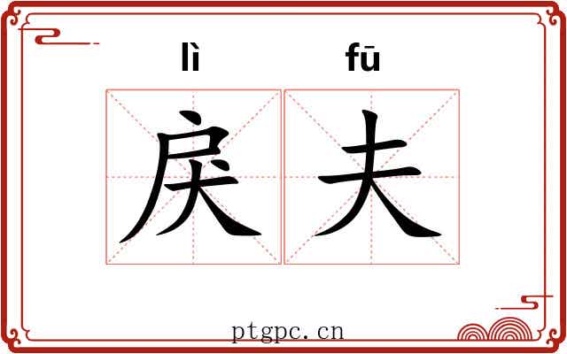 戾夫