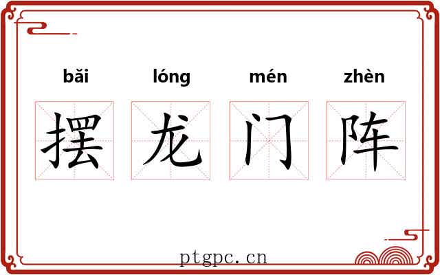 摆龙门阵 摆龙门阵