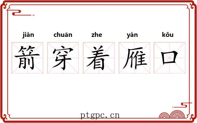 箭穿着雁口 箭穿着雁口