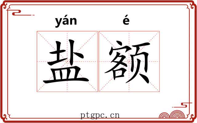 盐额 盐额