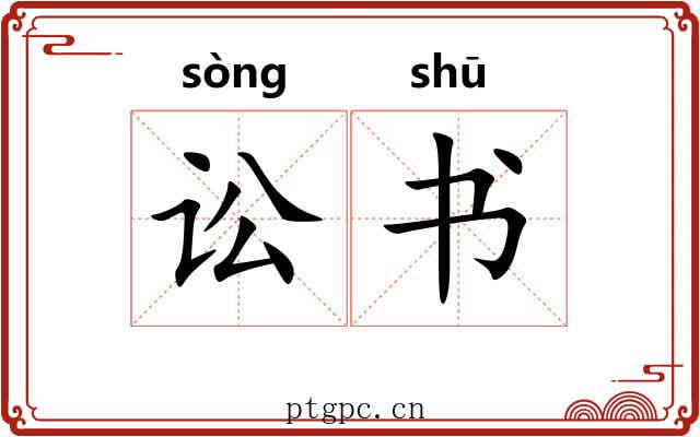 讼书 讼书