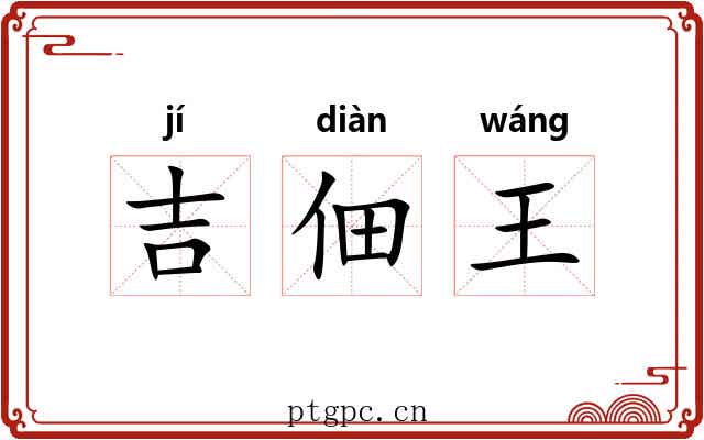 吉佃王 吉佃王