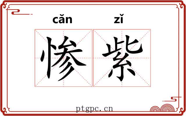 惨紫 惨紫