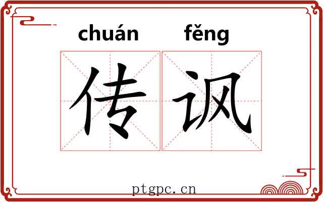 传讽