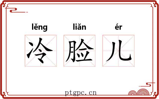 冷脸儿
