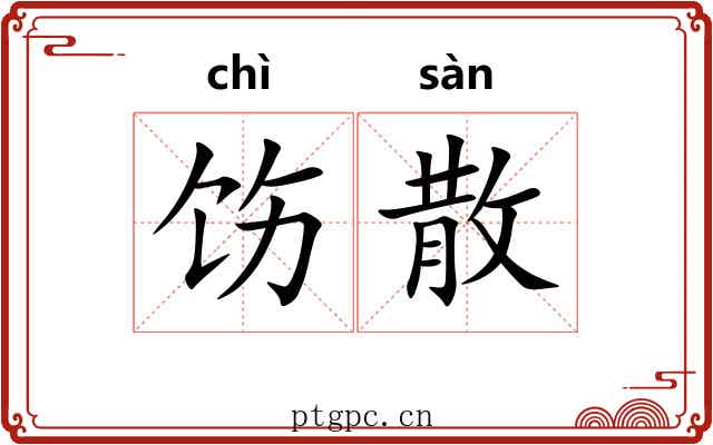 饬散