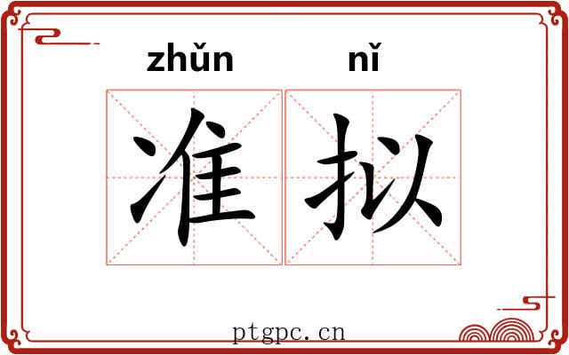 准拟