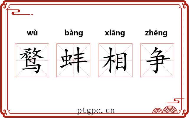鹜蚌相争 鹜蚌相争