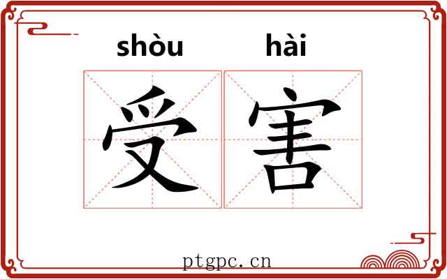 受害