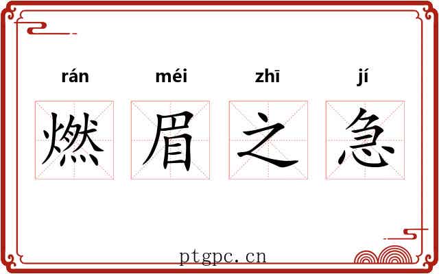 燃眉之急 燃眉之急