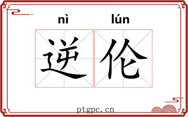逆伦