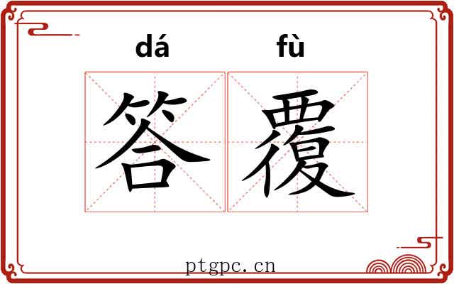 答覆 答覆