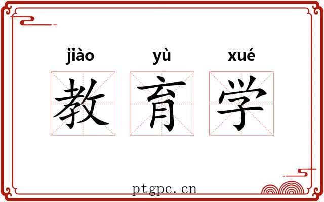 教育学