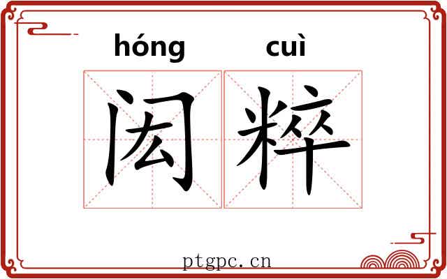 闳粹