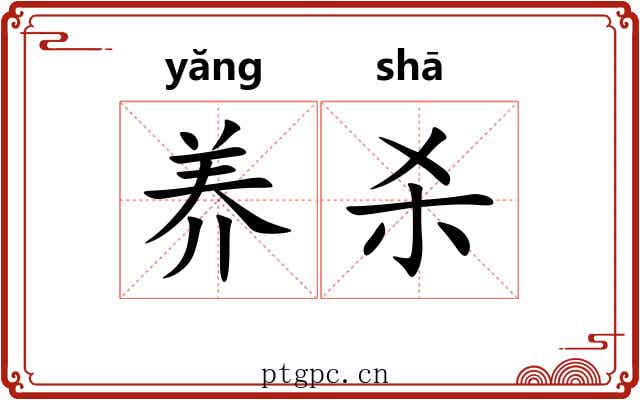 养杀