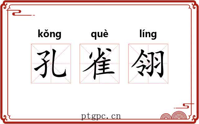 孔雀翎