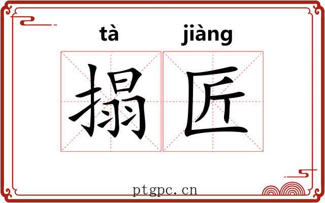 搨匠