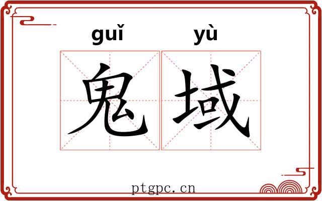 鬼域