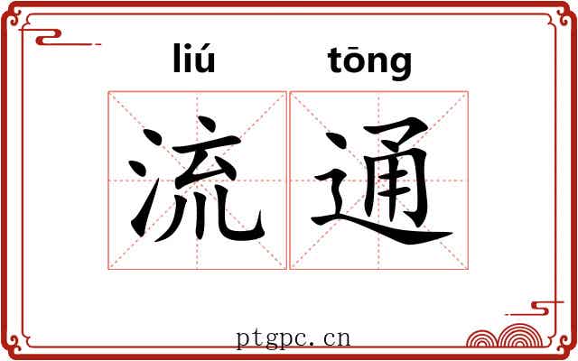 流通 流通