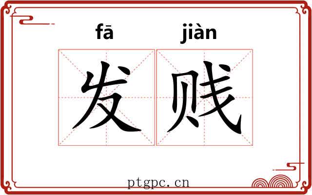 发贱