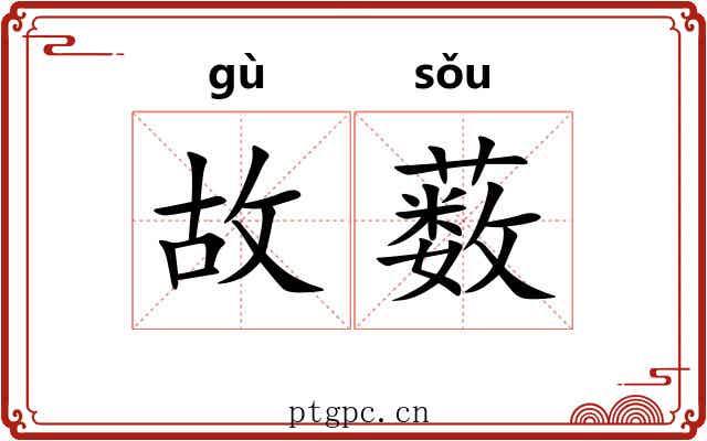 故薮 故薮