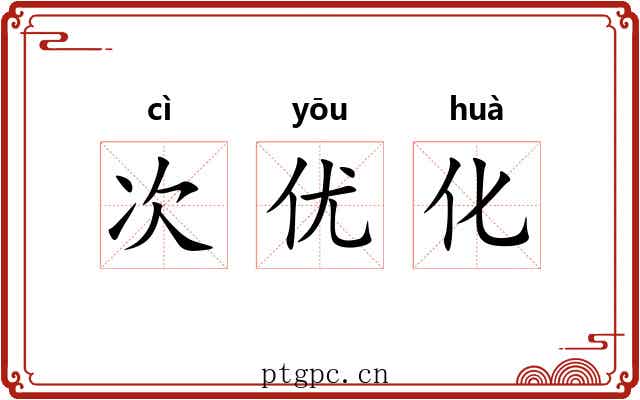 次优化