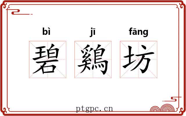 碧鷄坊