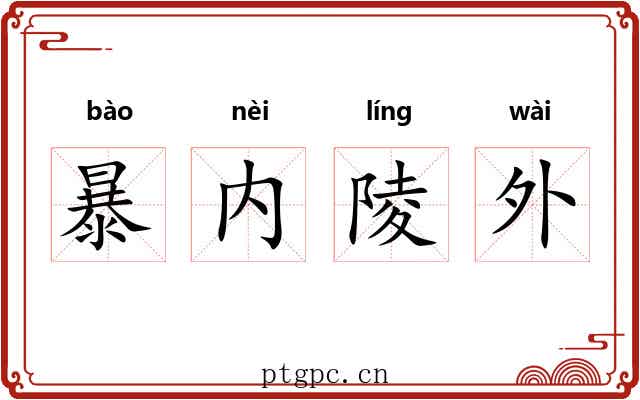 暴内陵外 暴内陵外
