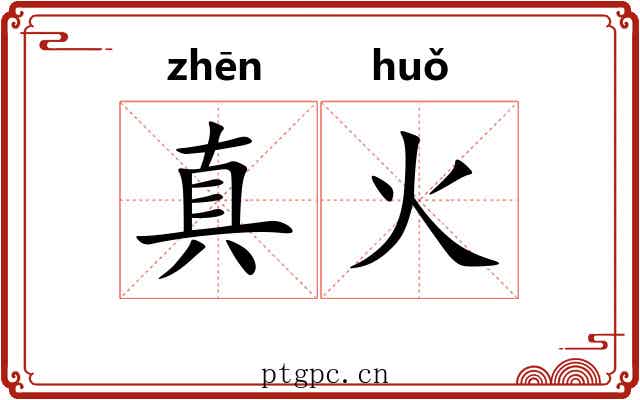 真火 真火