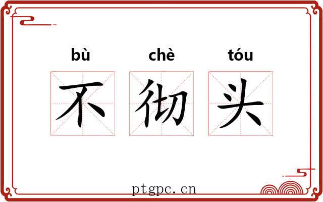 不彻头