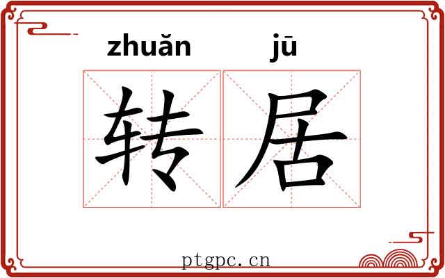 转居