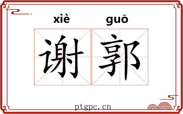 谢郭