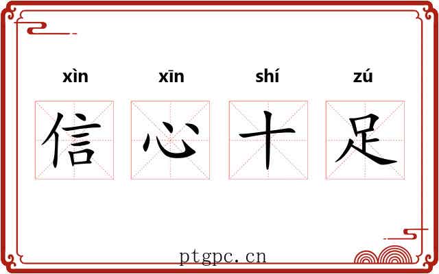 信心十足 信心十足