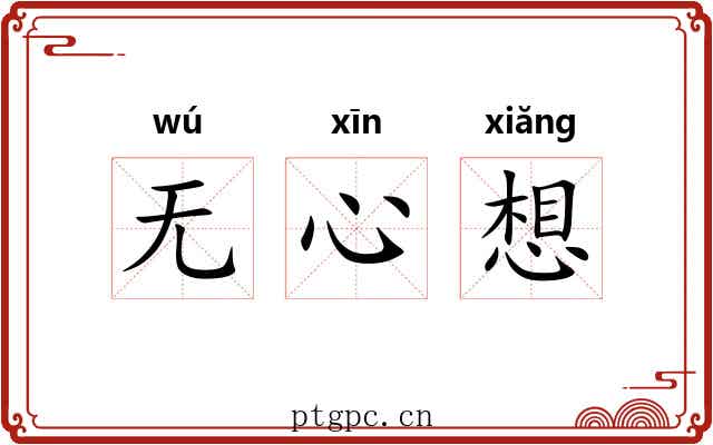 无心想 无心想