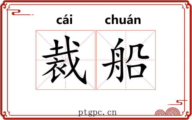 裁船