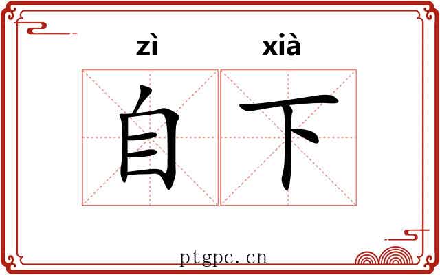 自下 自下