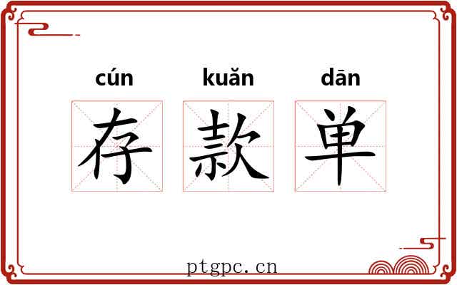 存款单