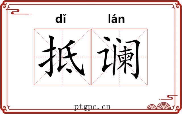 抵谰