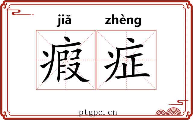 瘕症