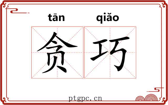 贪巧