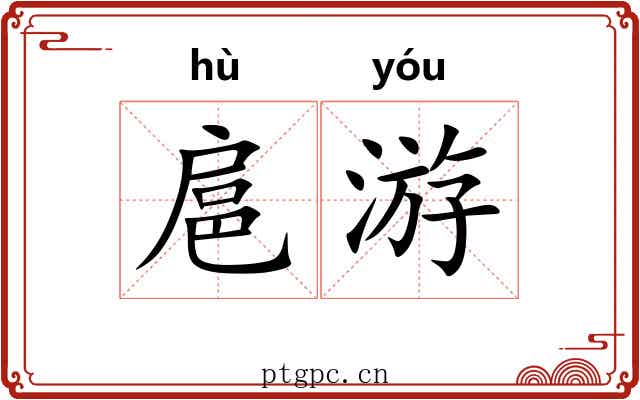 扈游