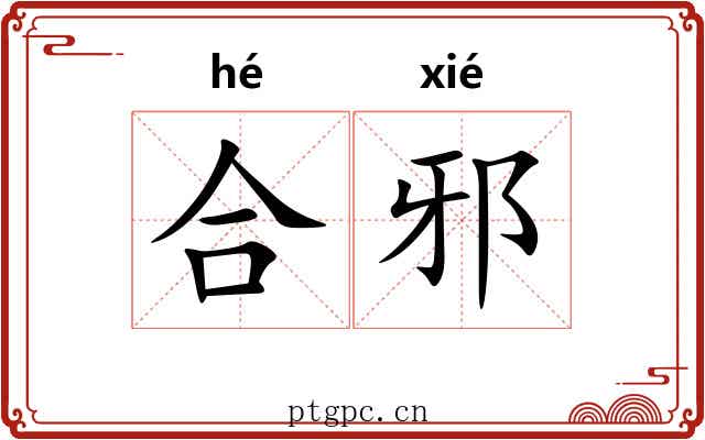 合邪
